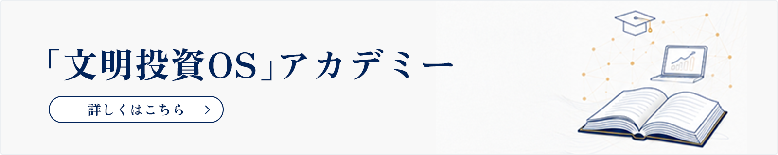 「文明投資OS」アカデミー